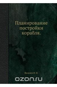 Иван Яковлев - Планирование постройки корабля.