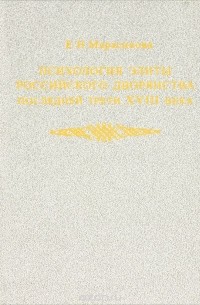 Психология элиты российского дворянства последней трети XVIII века
