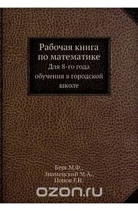 Рабочая книга по математике