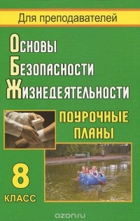 Галина Шевченко - Основы безопасности жизнедеятельности. 8 класс. Поурочные планы