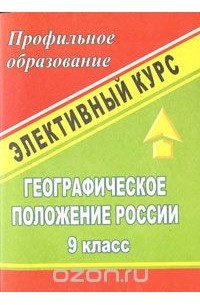 Н. В. Болотникова - Географическое положение России. 9 класс. Элективный курс