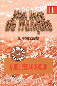 А. В. Гусева - Mon livre de francais: Guide pedagogique / Французский язык. Книга для учителя. 2 класс