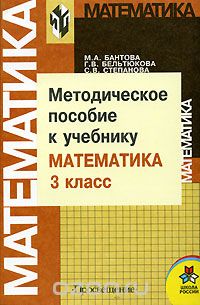  - Методическое пособие к учебнику "Математика. 3 класс"