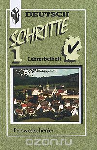  - Schritte 1: Lehrerbeiheft / Шаги 1. Книга для учителя к учебнику немецкого языка для 5 класса общеобразовательных учреждений