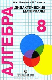 Алгебра. 8 класс. Дидактические материалы