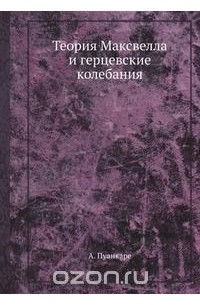 Анри Пуанкаре - Теория Максвелла и герцевские колебания