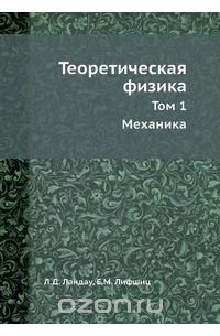 Лев Ландау - Теоретическая физика