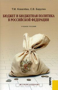  - Бюджет и бюджетная политика в Российской Федерации