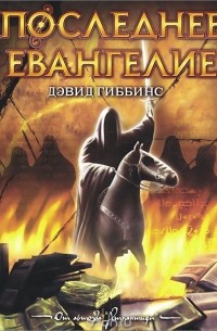 Дэвид Гиббинс - Последнее Евангелие