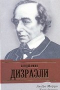 Андре Моруа - Жизнь Дизраэли
