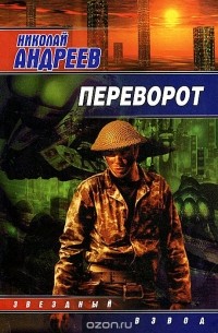 Николай Андреев - Переворот