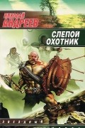 Николай Андреев - Слепой охотник