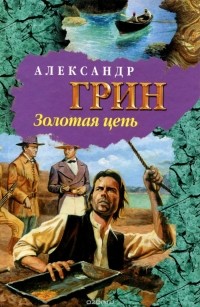 Александр Грин - Золотая цепь. Рассказы (сборник)