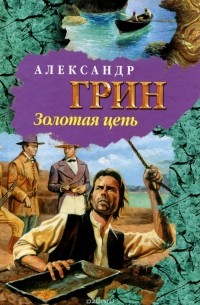 Александр Грин - Золотая цепь. Рассказы (сборник)
