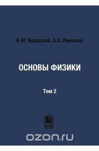  - Основы физики