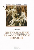 Пьер Шоню - Цивилизация классической Европы