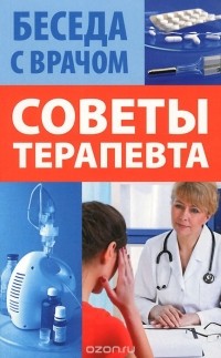  - Советы терапевта