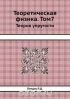 Лев Ландау - Теоретическая физика. Том7