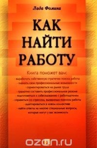 Лада Фомина - Как найти работу