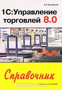 Сергей Кульбицкий - 1С: Управление торговлей 8.0