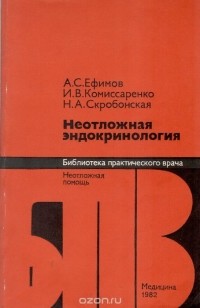  - Неотложная эндокринология