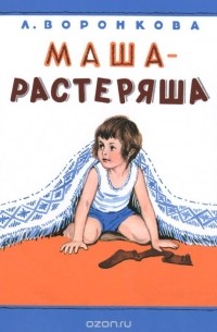 Маша-растеряша