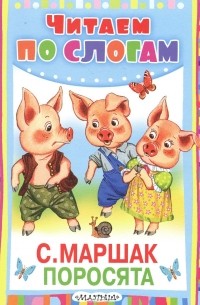 Самуил Маршак - Поросята