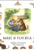 Макс и тележка
