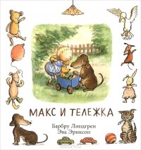  - Макс и тележка