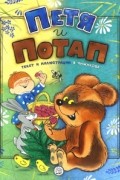 Виктор Чижиков - Петя и Потап