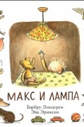 Макс и лампа