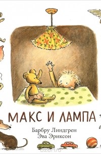  - Макс и лампа