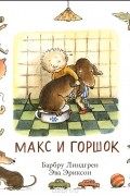 Макс и горшок