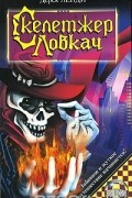 Дерек Ленди - Скелетжер Ловкач