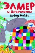 Дэвид МакКи - Элмер и бегемоты