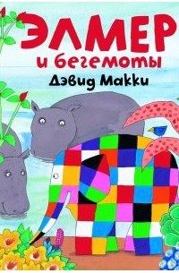 Элмер и бегемоты