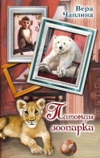 Вера Чаплина - Питомцы Зоопарка (сборник)