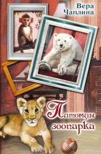 Вера Чаплина - Питомцы Зоопарка (сборник)