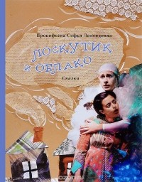 Софья Прокофьева - Лоскутик и Облако