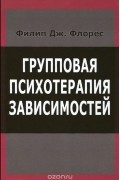 Групповая психотерапия зависимостей