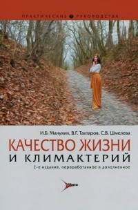  - Качество жизни и климактерий