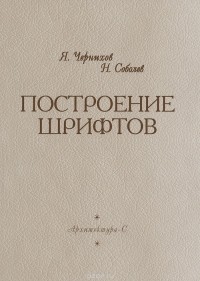  - Построение шрифтов