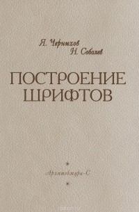  - Построение шрифтов