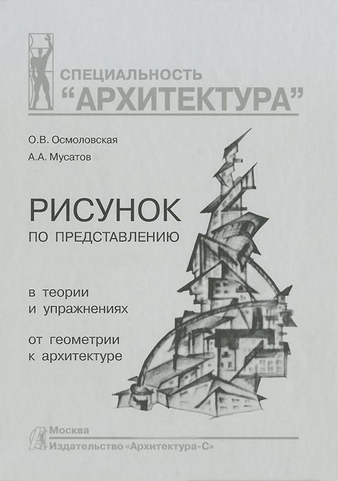 Risunok Po Predstavleniyu V Teorii I Uprazhneniyah Ot Geometrii K Arhitekture Uchebnoe Posobie