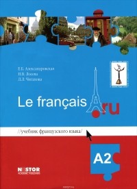  - Учебник французского языка Le francais.ru A2 (+ CD)