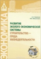  - Развитие эколого-экономической системы &quot;строительство - среда жизнедеятельности&quot;