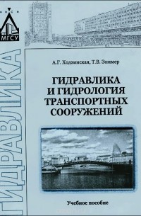  - Гидравлика и гидрология транспортных сооружений. Учебное пособие