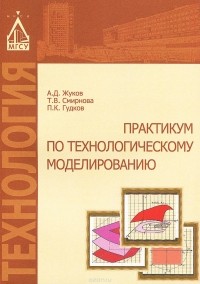  - Технологическое моделирование. Практикум