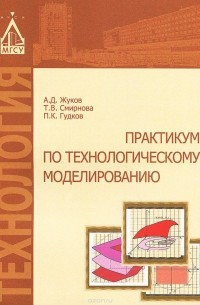 Технологическое моделирование. Практикум