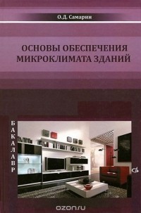 Олег Самарин - Основы обеспечения микроклимата зданий. Учебник